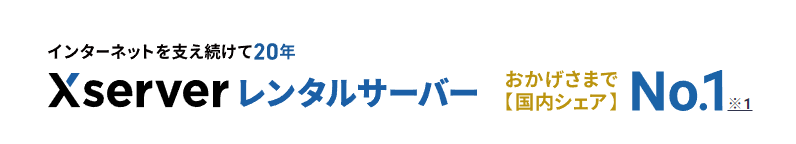 エックスサーバー