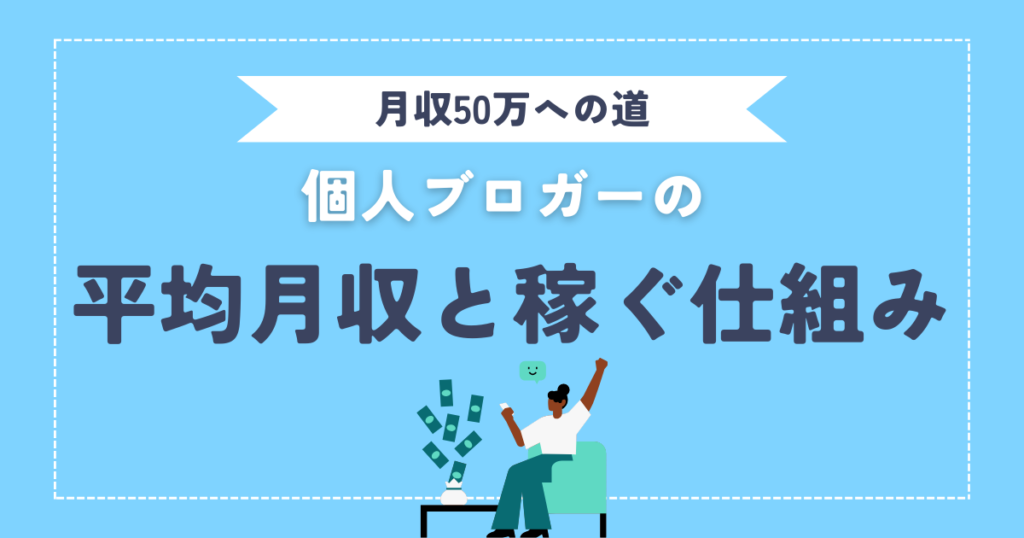 個人ブログで月収50万円！ 平均月収と稼ぐ仕組みを大公開！