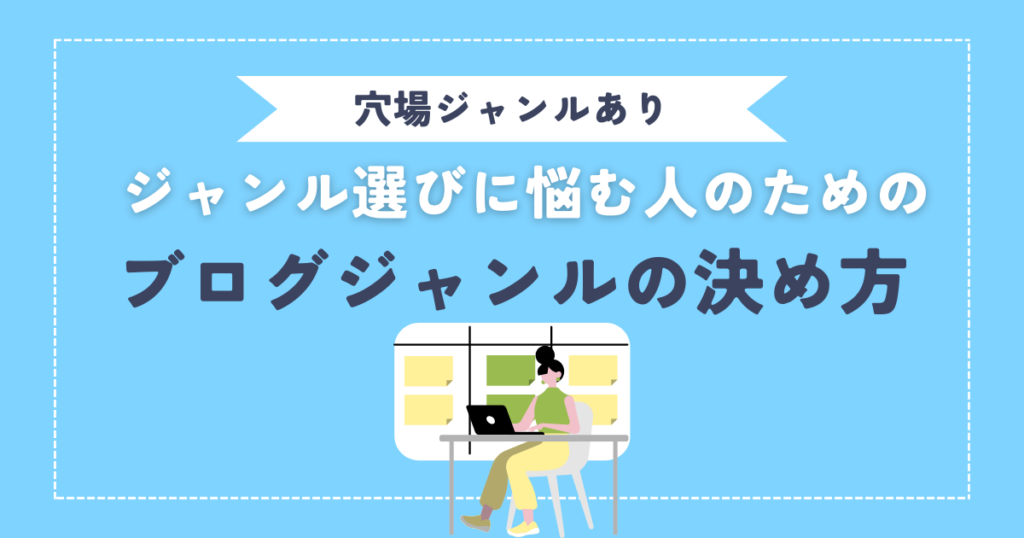 ブログジャンルが決まらない！初心者がジャンルを決めるためにできること【穴場ジャンルあり】