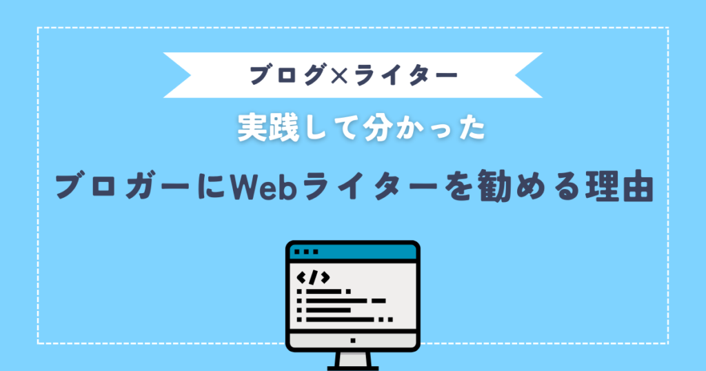 副業ブロガーにWebライターを勧める理由。【実践してわかったメリットを解説！】