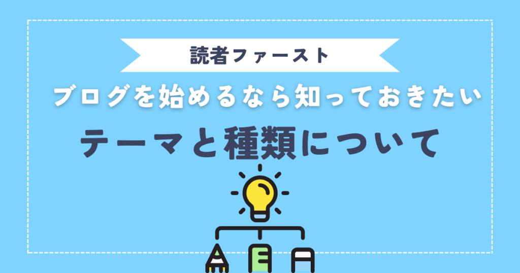 【適当にテーマを選んでない？】 初心者が知っておくべきブログ内容と種類について