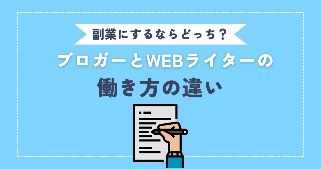 【初心者向け】ブロガーとwebライターの違い。副業にするならどっち？