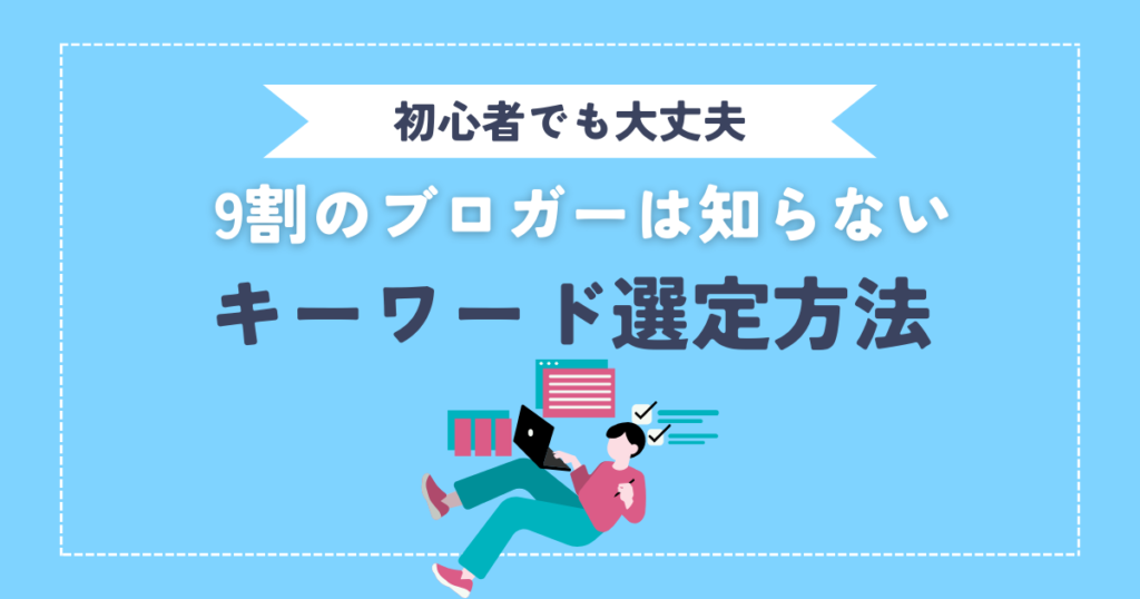 【初心者でも大丈夫】 9割のブロガーは知らない、キーワードを決める超簡単な方法