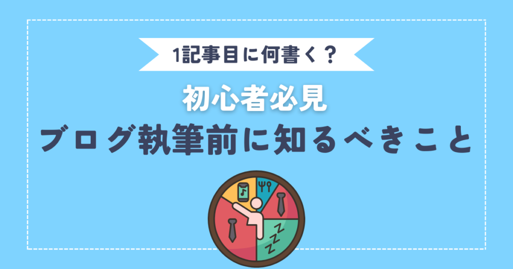 【ブログ1記事目は何を書く？】初心者が執筆前に知っておきたいこと