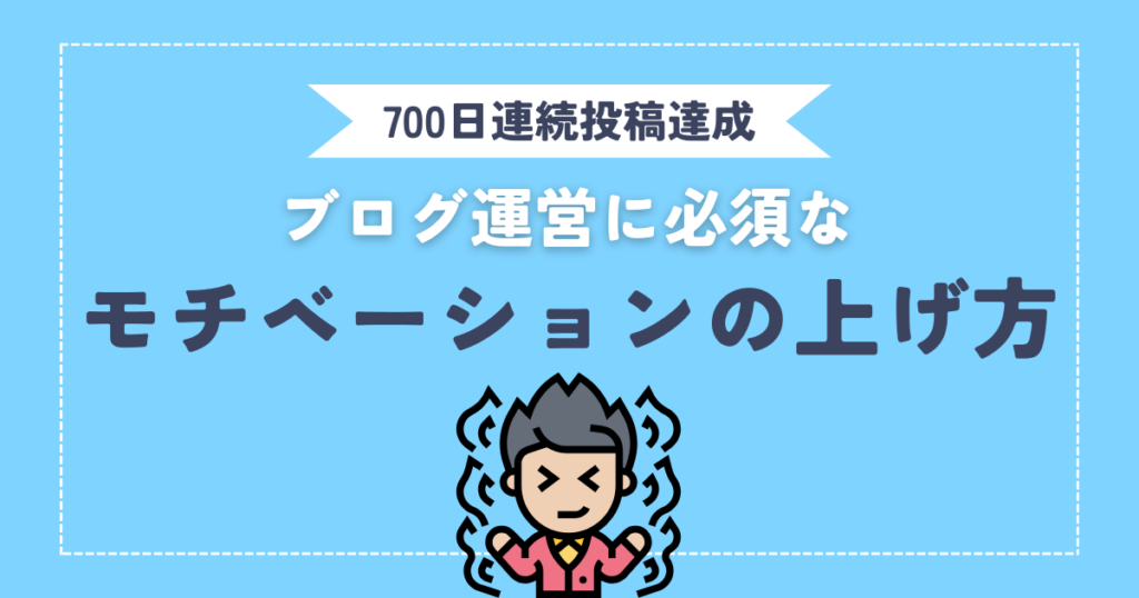 【700日連続投稿ブロガー直伝】ブログのモチベーションを上げる方法