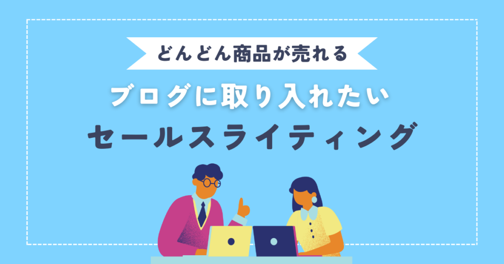 みるみる商品が売れていく！ブログに取り入れたいセールスライティング