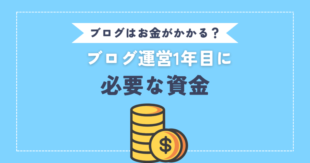 ブログ運営1年目にかかった費用は？ 初期費用を0円にする方法も解説！