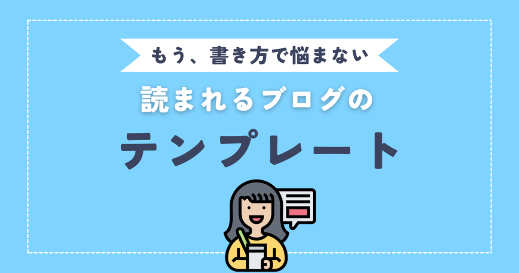 【もうブログの書き方に悩まない】読まれるブログのテンプレートを大公開！