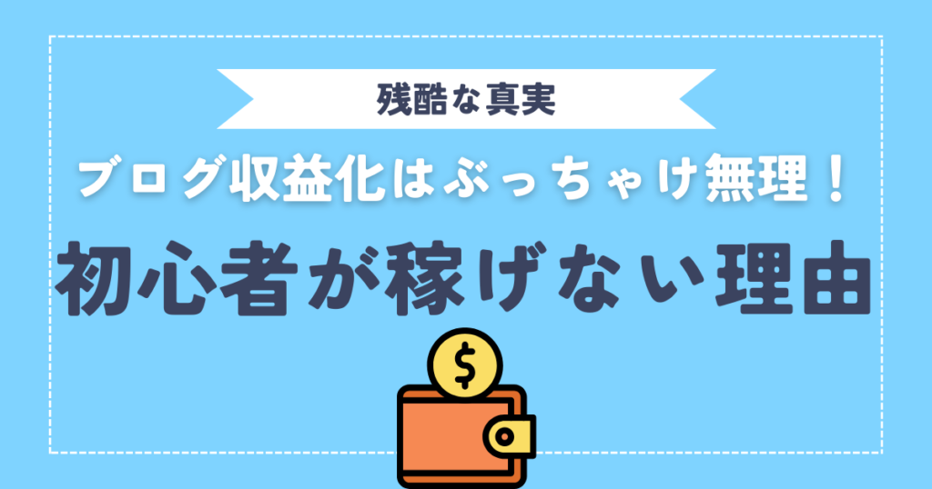 【真実】ブログ収益化はぶっちゃけ難しい【初心者が稼げない3つの理由】