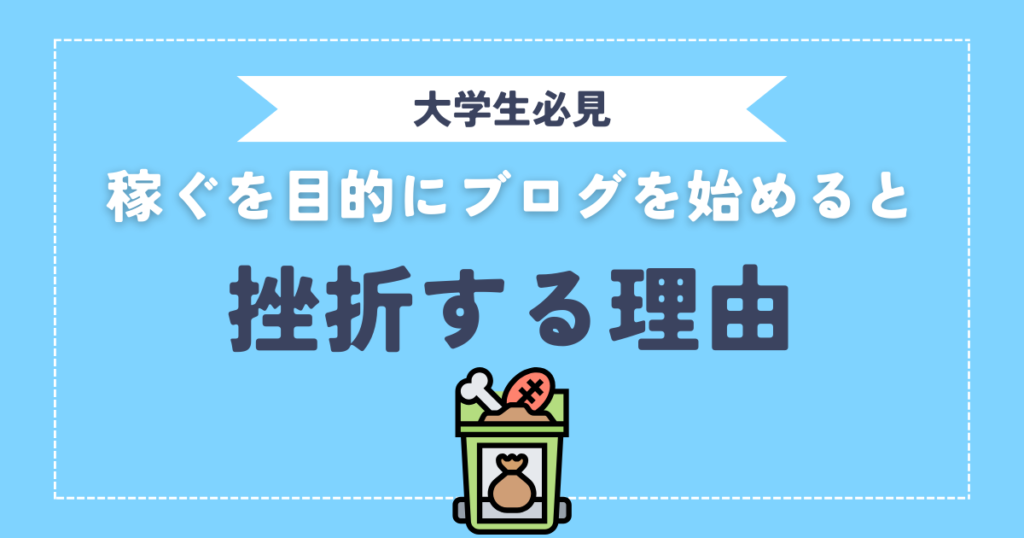 大学生が『稼ぐ』ためにブログを始めると挫折するシンプルな理由