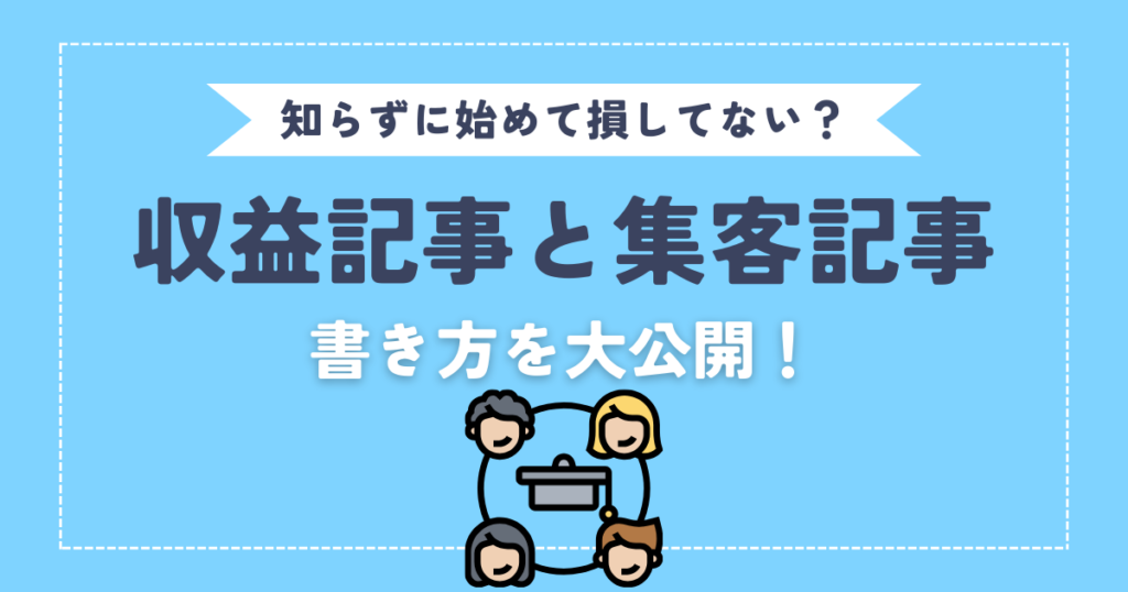 【知らずに始めて損してない？】収益記事と集客記事の書き方を大公開