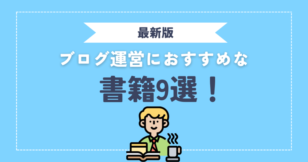 【2024最新版】ブログ運営におすすめな書籍9選