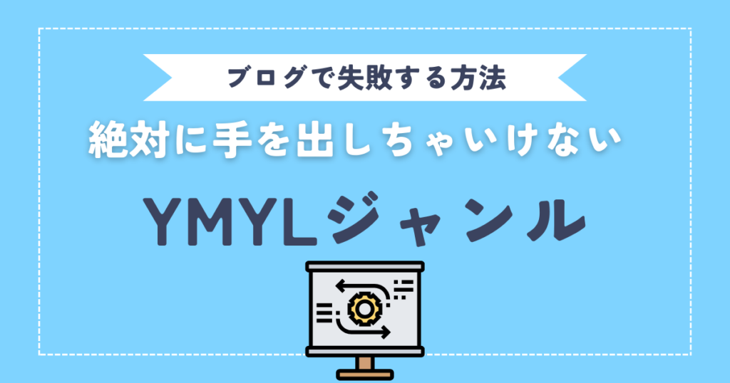 【絶対にダメ！】YMYLジャンルでブログ運営をすると失敗する理由