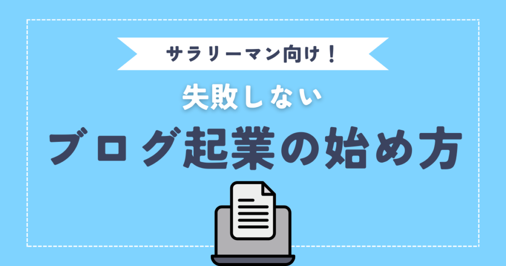 【会社を辞めたいサラリーマンへ！】ブログ起業の始め方