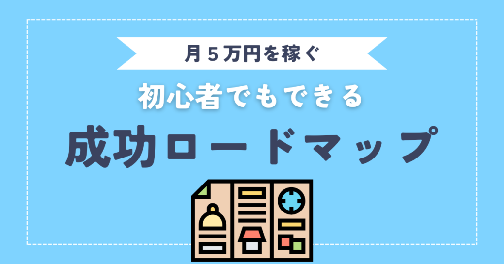 月5万円稼げるブログの作り方【初心者でもできる成功ロードマップ】