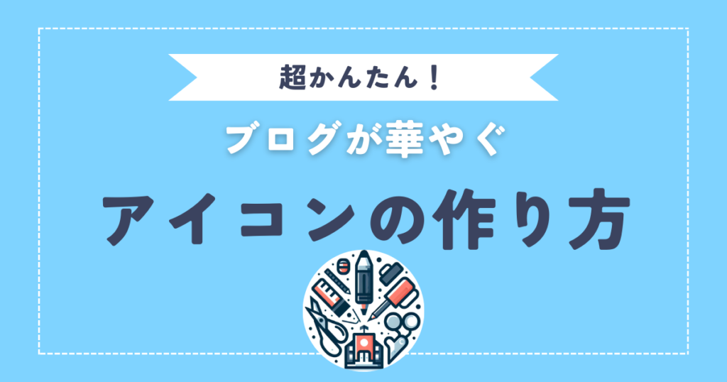 【超かんたん】ブログアイコンの活用方法から作成方法まで徹底解説！