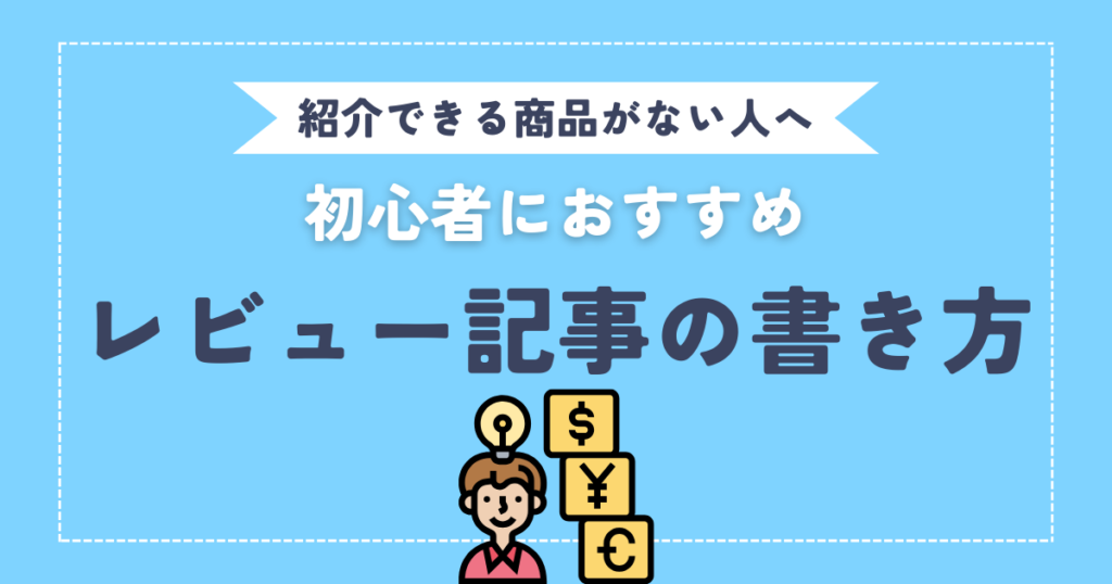 【紹介できる商品がない人へ】初心者でもできるレビュー記事の書き方