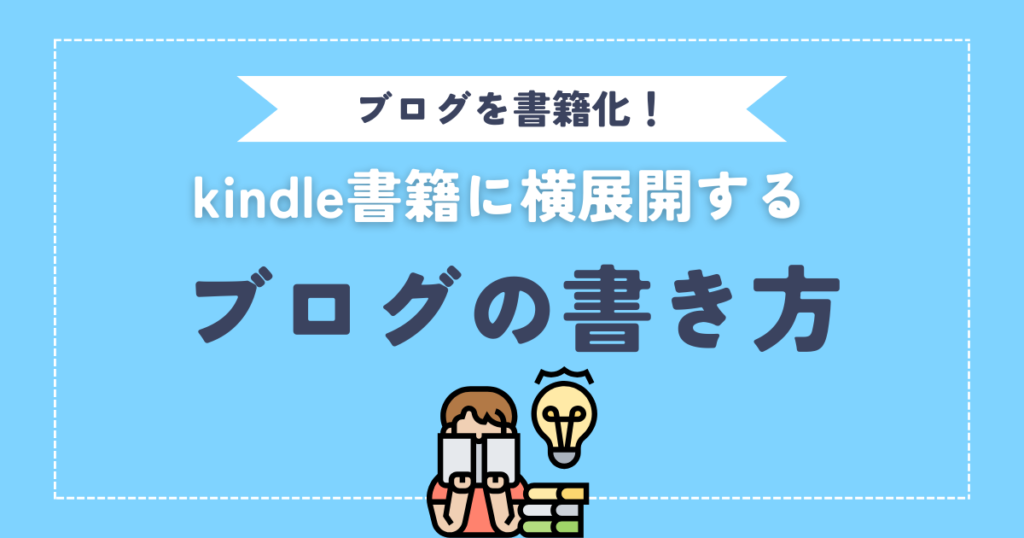 【ブログを書籍化】kindle書籍へ横展開するためのブログの書き方