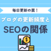 【毎日更新の罠】ブログの更新頻度とSEOの関係