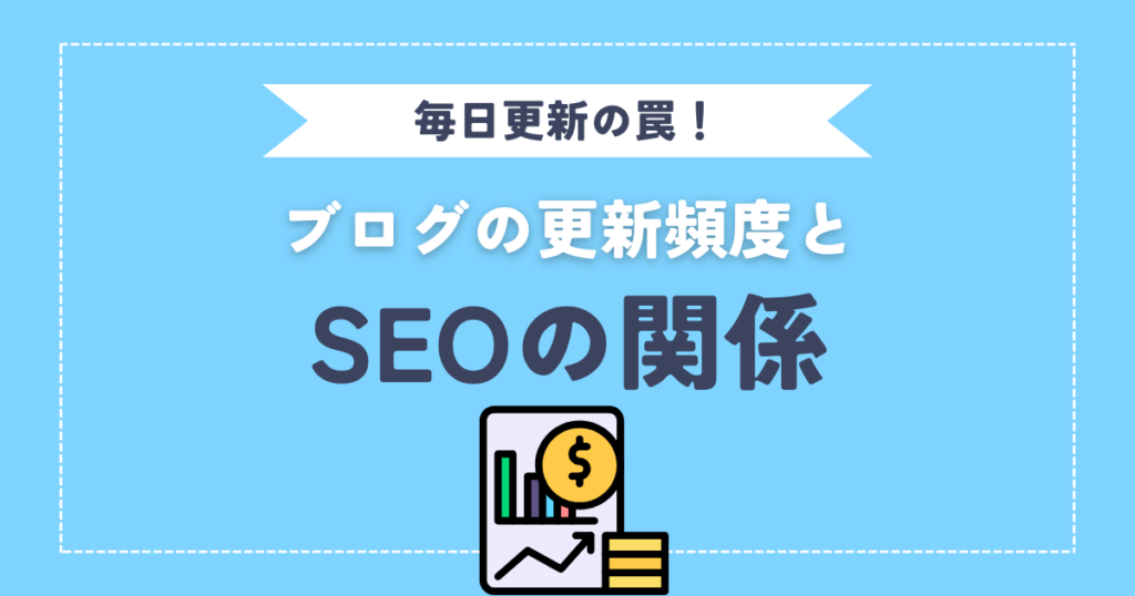 【毎日更新の罠】ブログの更新頻度とSEOの関係