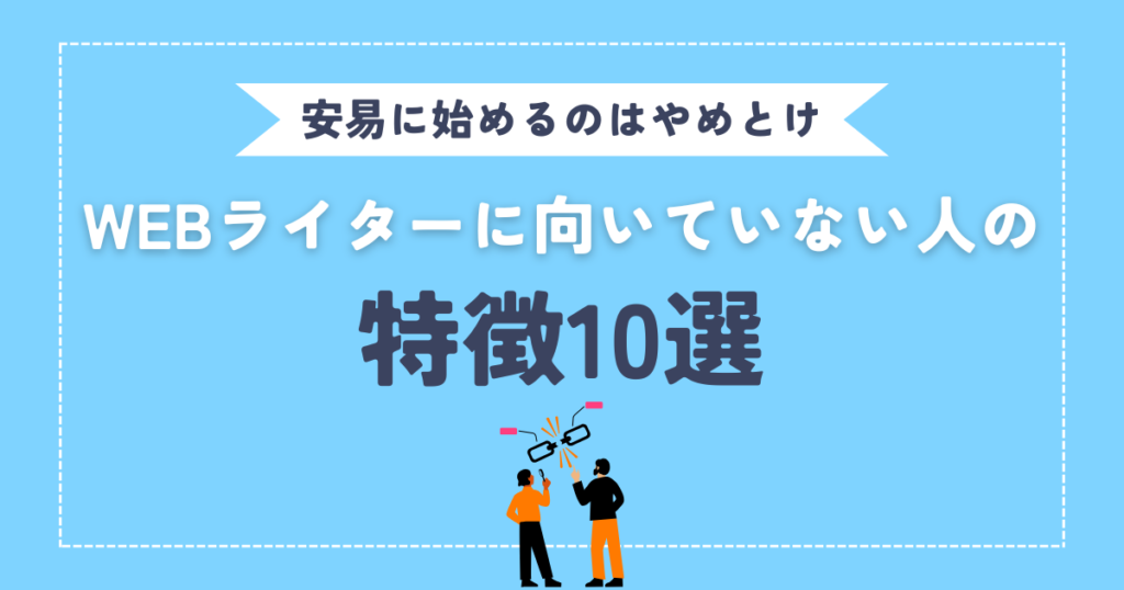 【安易に始めるのはやめとけ】WEBライターに向いていない人の特徴10選