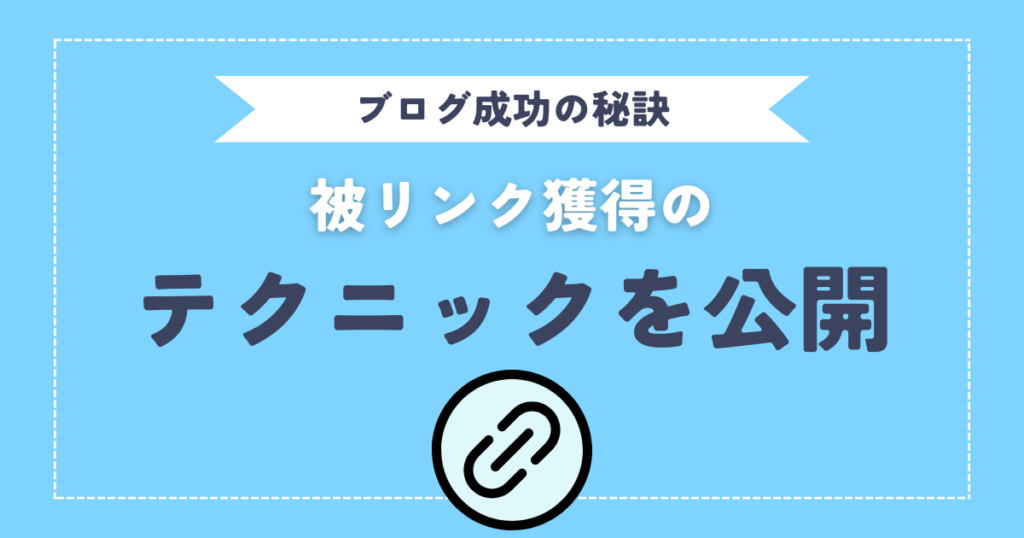 ブログ成功の秘訣は被リンクだった！被リンク獲得のテクニックを公開