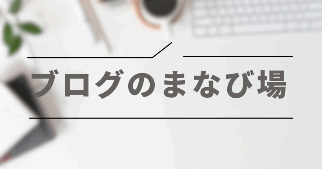 アイキャッチ画像