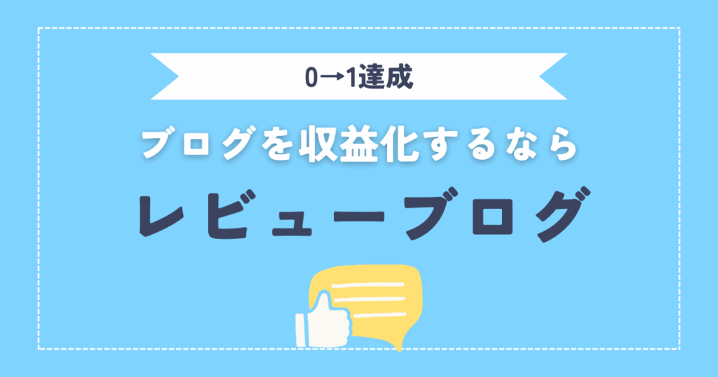 【0→1を達成する】収益化を狙うならレビュー記事!メリットと作り方を徹底解説