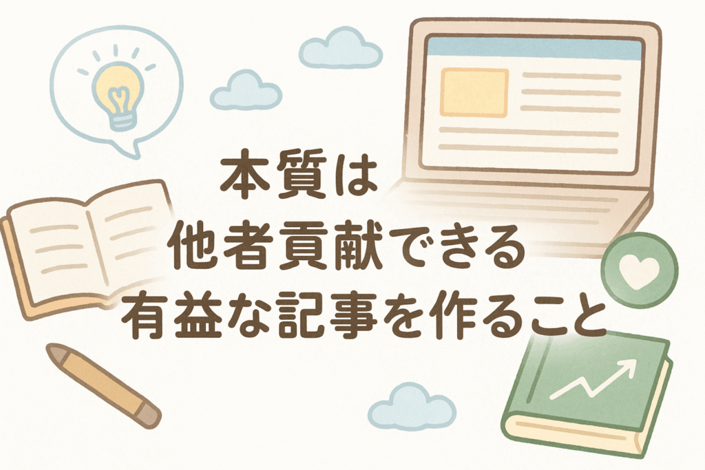 結論!ブログで失敗するのは手段が目的になってしまっているから