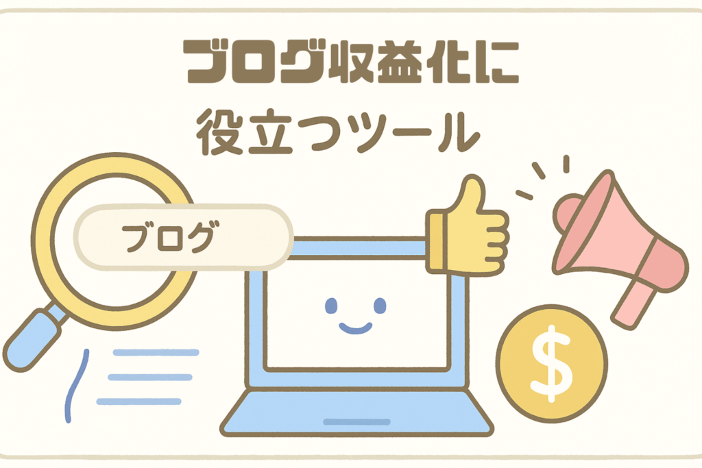 【10位〜6位】ブログ収益化に役立つツール