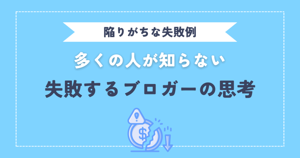 なぜブログで失敗するのか?アフィリエイトで挫折する人の危険な思考