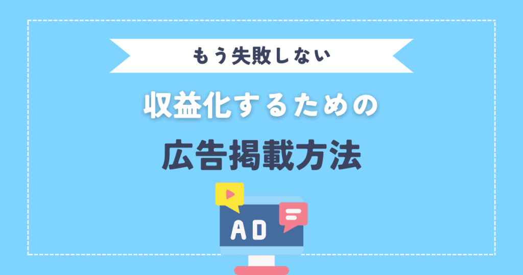 ブログ広告おすすめ掲載方法。初心者でも失敗しない収益化ステップ