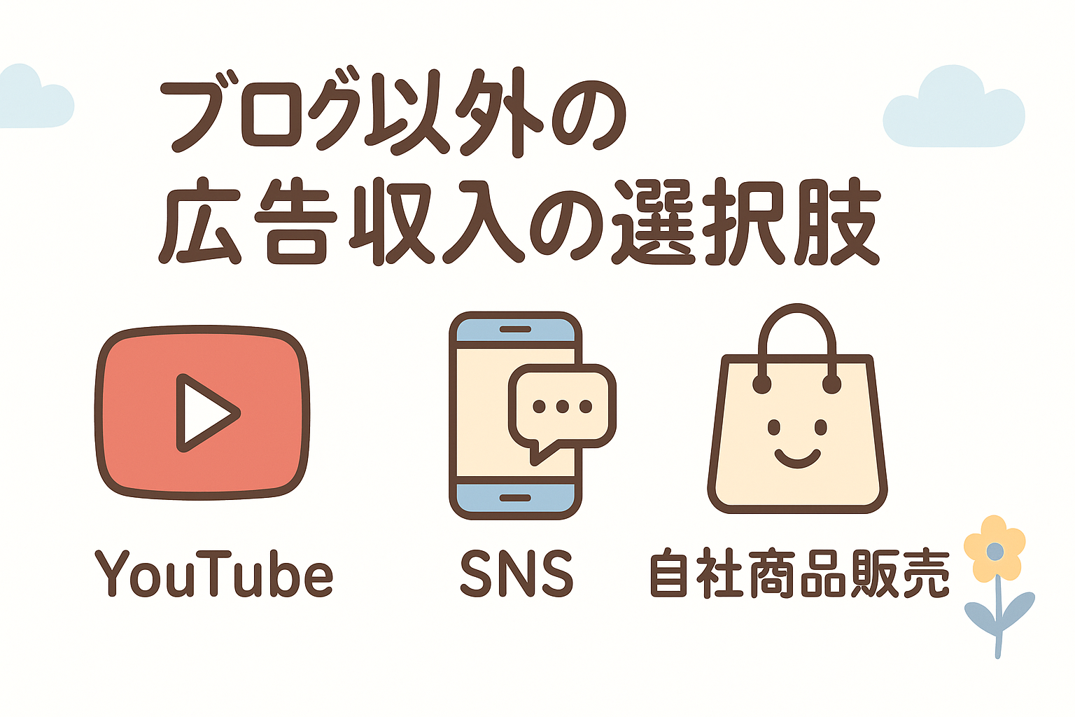 ブログ以外の広告収入の選択肢