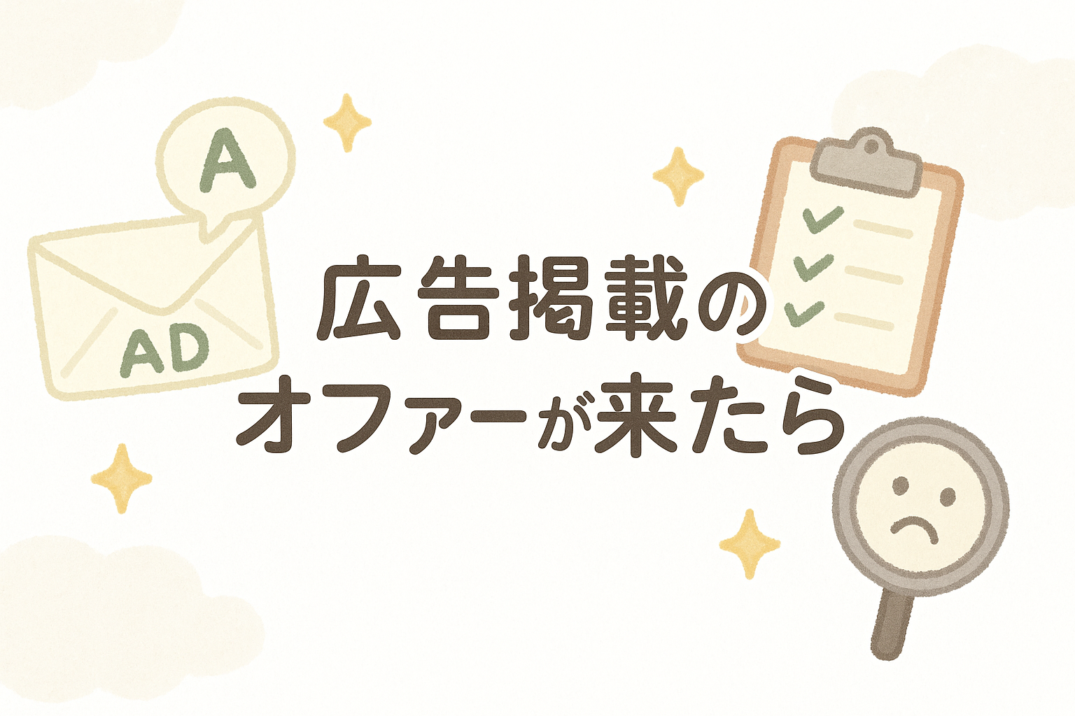 広告掲載のオファーが来たら