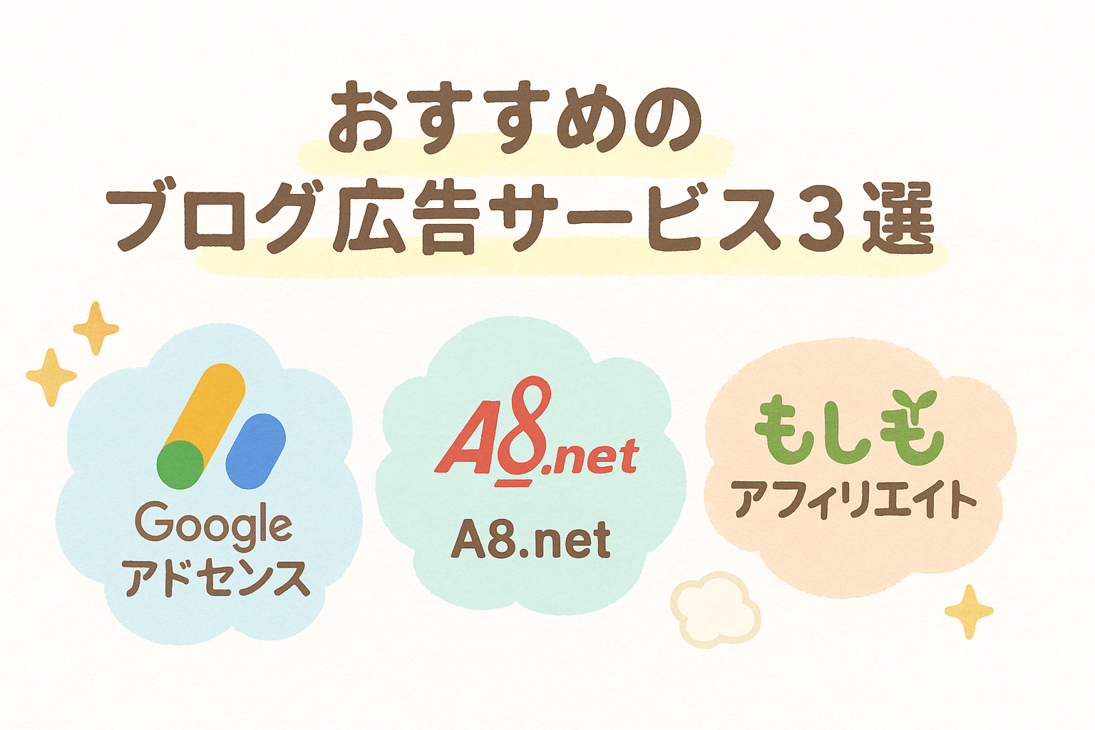 おすすめのブログ広告サービス3選