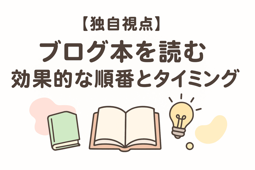 【独自視点】ブログ本を読む効果的な順番とタイミング