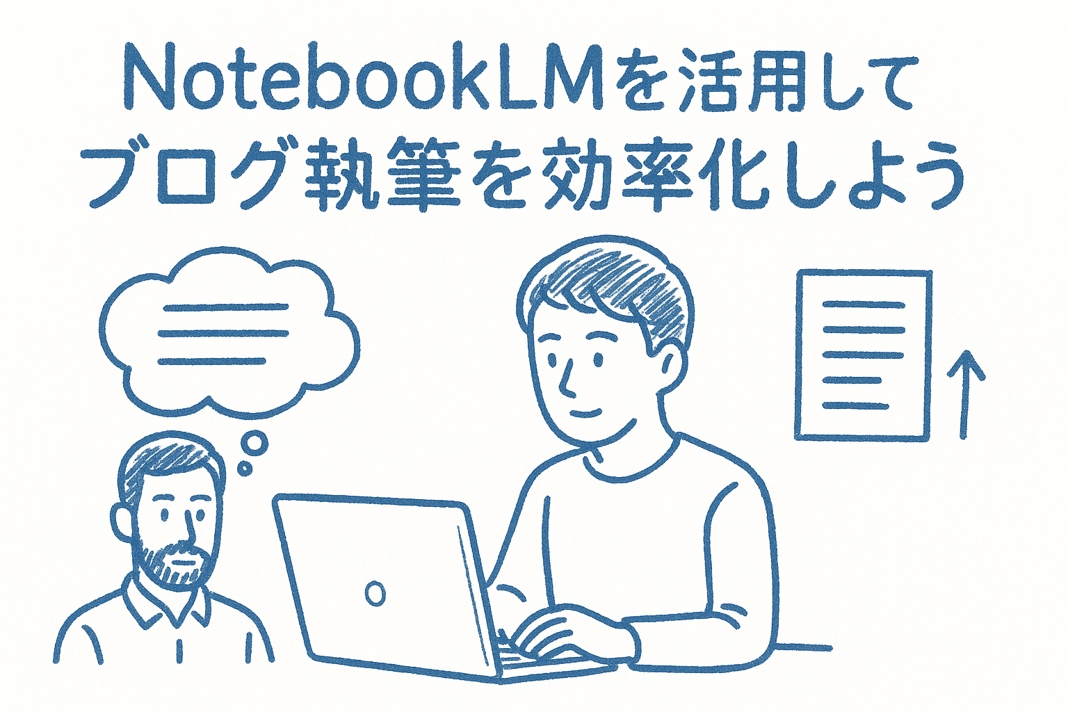 まとめ|NotebookLMを活用してブログ執筆を効率化しよう