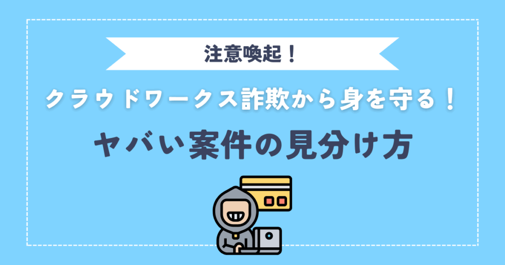 クラウドワークス詐欺から身を守る!初心者のためのヤバい案件の見分け方
