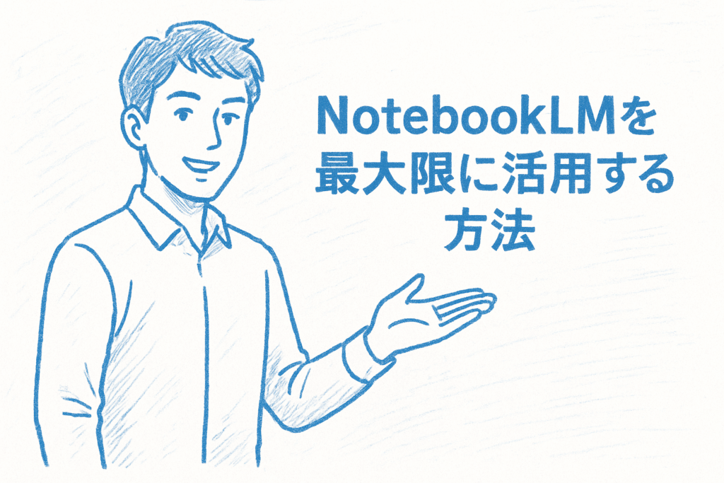 ブログ記事作成でNotebookLMを最大限に活用する方法