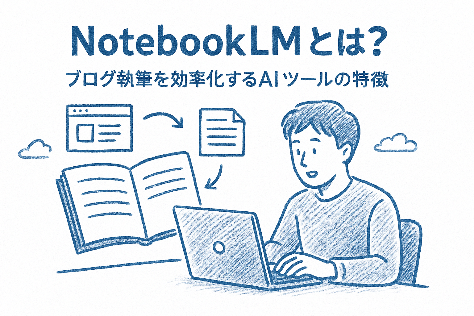NotebookLMとは?ブログ執筆を効率化するAIツールの特徴