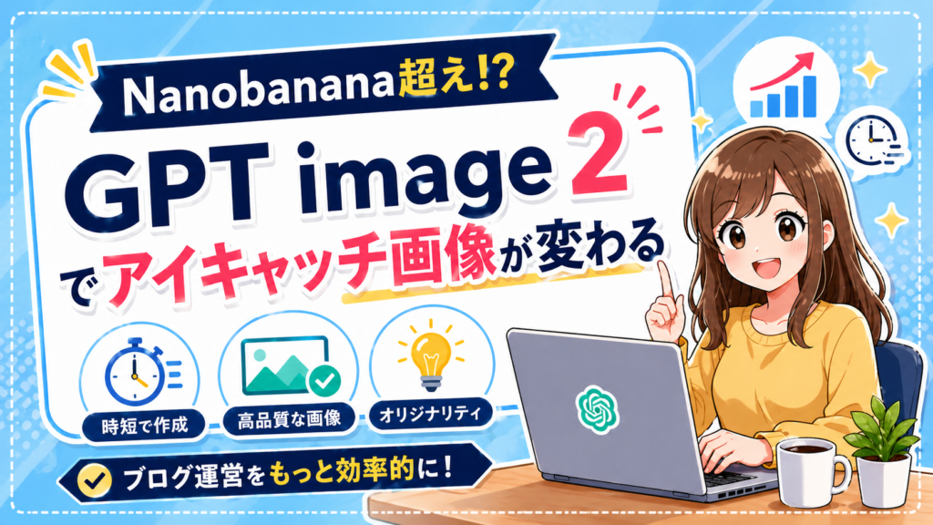 【Nanobananaを超えた!?】進化したChatGPTimage2.0でアイキャッチ画像が変わる