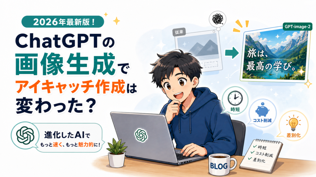 ChatGPTの画像生成でアイキャッチ作成は変わった？