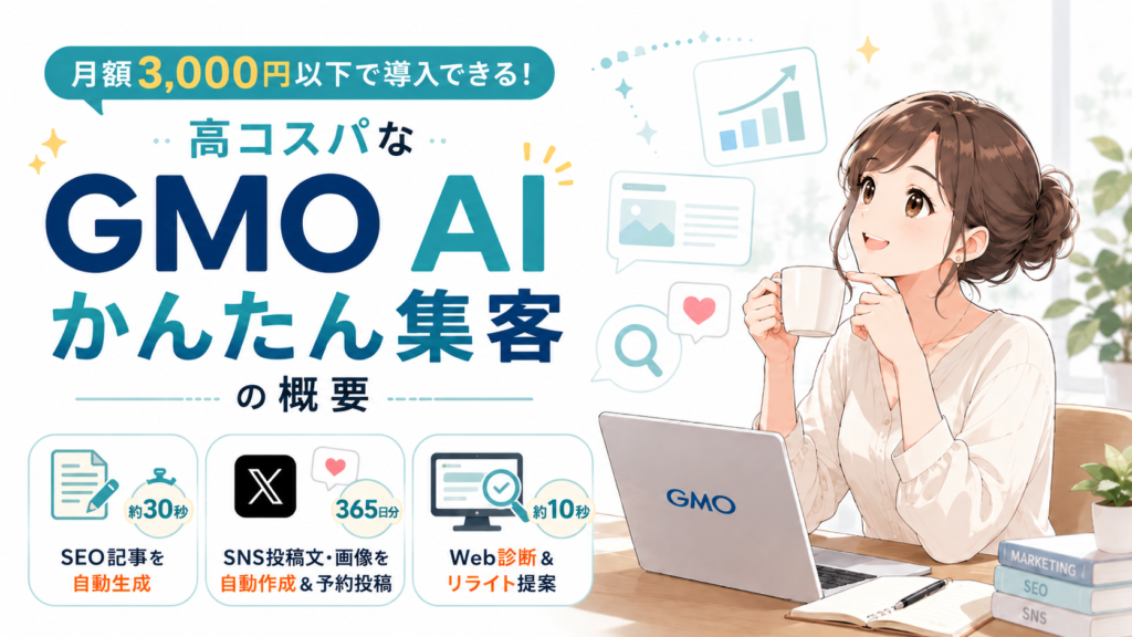月額3,000円以下で導入できる高コスパな「GMO AIかんたん集客」の概要