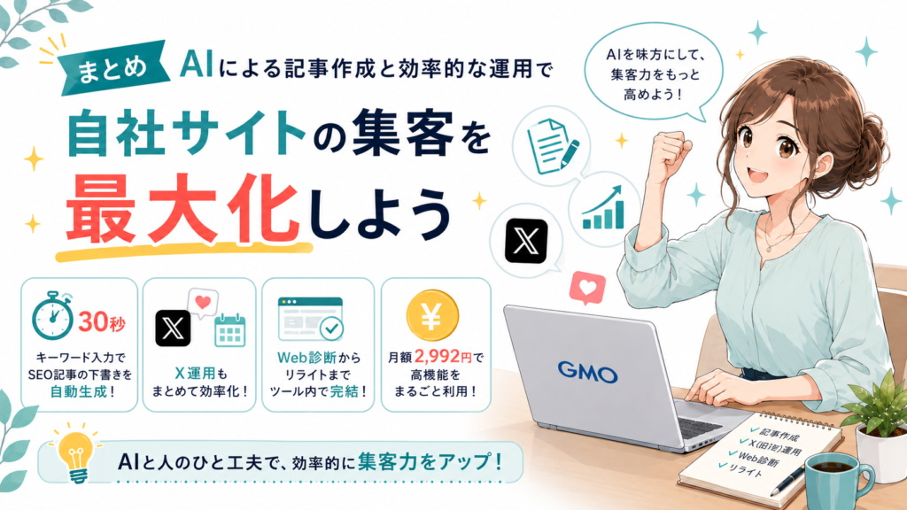 まとめ｜AIによる記事作成と効率的な運用で自社サイトの集客を最大化しよう