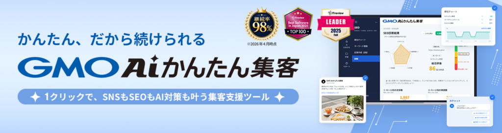 GMO AIかんたん集客
