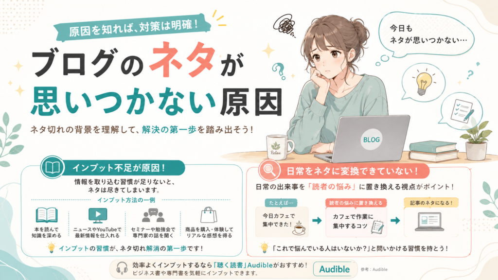 ブログのネタが思いつかない原因