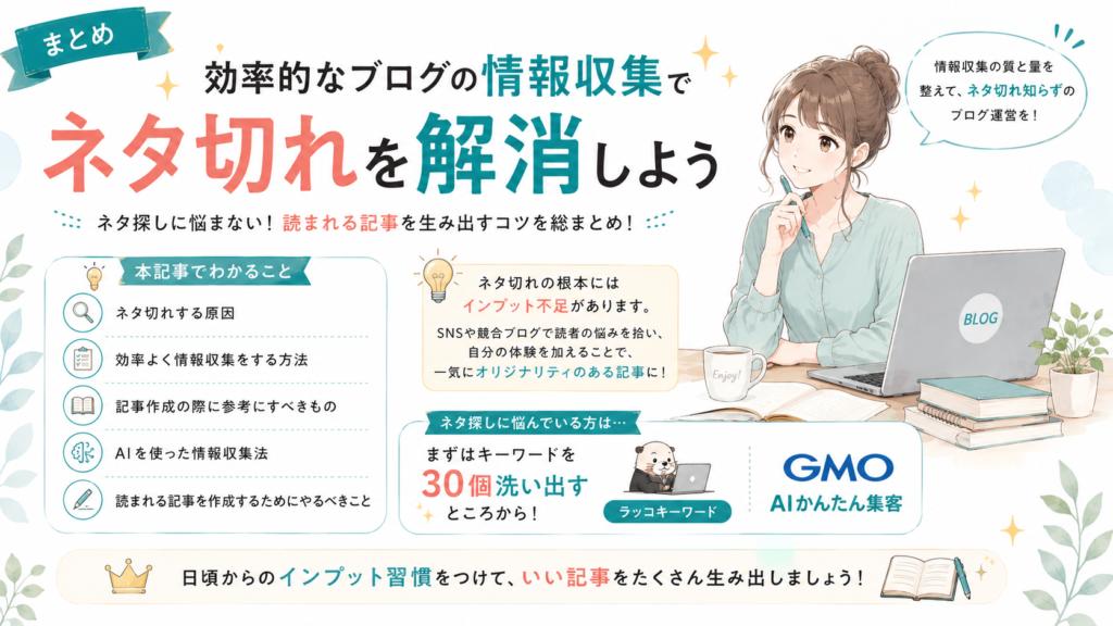 まとめ｜効率的なブログの情報収集でネタ切れを解消しよう