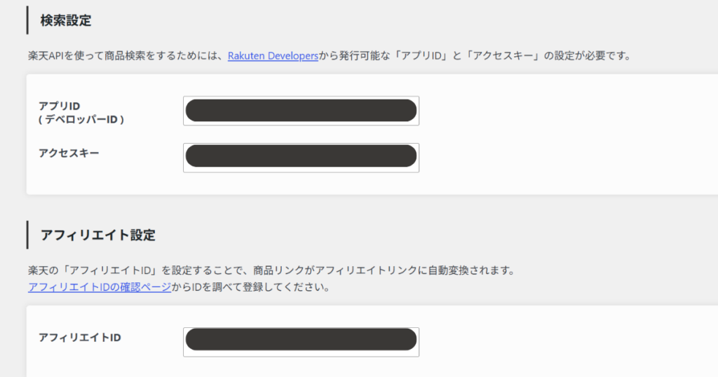 楽天アプリIDを発行して連携する