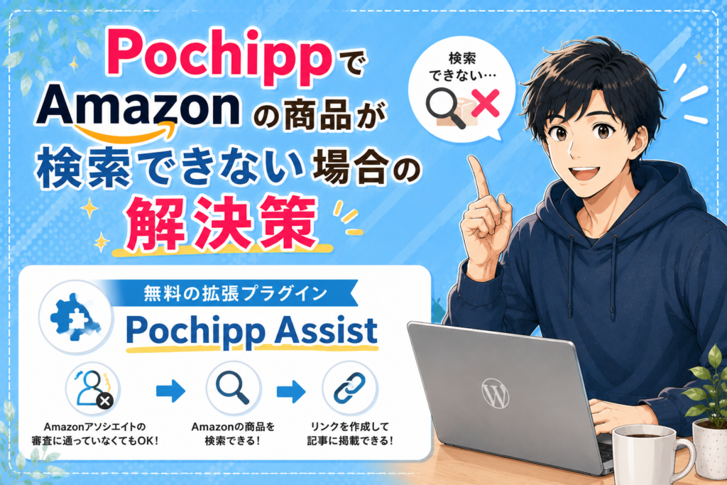 PochippでAmazonの商品が検索できない場合の解決策