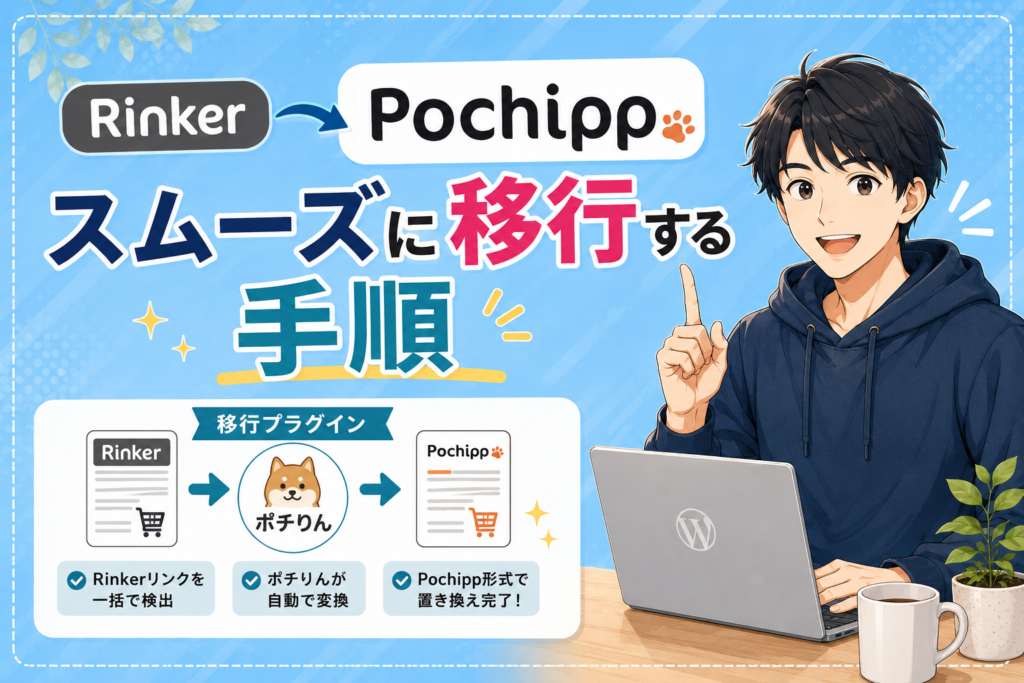 RinkerからPochippへスムーズに移行する手順